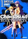 CHAOS;HEAD-BLUE COMPLEX 1 (1) (MFコミックス アライブシリーズ) (MFコミックス アライブシリーズ)