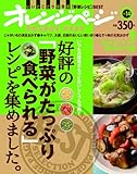 好評の「野菜がたっぷり食べられる」レシピを集めました。 (ベストムックvol.14)