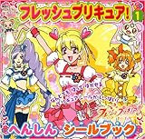 フレッシュプリキュア! 1 (1) (講談社おともだちシールブック 26)