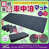 Levolva＜レヴォルヴァ＞超軽量 折畳み車中泊マット/車中泊ベッド（汎用）－リバーシブル－...