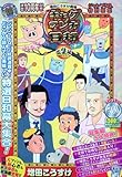 ギャグマンガ日和総集編 2010年 01月号 [雑誌]