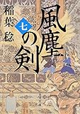 風塵の剣 (7) (角川文庫)