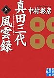 真田三代風雲録(上) (実業之日本社文庫)