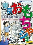 東京おもちゃショー2009ガイド
