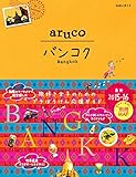 23　地球の歩き方　aruco　バンコク　2015～2016 (地球の歩き方aruco)