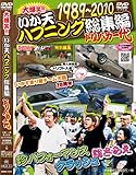 いか天ハプニング総集編 ドリバカ一代 DVD