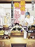 最後の晩ごはん お兄さんとホットケーキ (角川文庫)