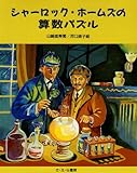 シャーロック・ホームズの算数パズル (やさしい科学)
