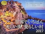 2017 世界でいちばん美しい街、愛らしい村 カレンダー ([カレンダー])