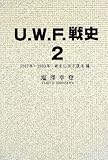 U.W.F.戦史〈2〉1987年~1989年新生U.W.F.復活編