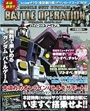 機動戦士ガンダム バトルオペレーション パイロットマニュアル (エンターブレインムック)