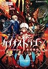 ケイオスドラゴン 赤竜戦役 1 (星海社FICTIONS)