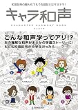 キャラ和声 -和音記号の擬人化でもう丸暗記とはサヨナラ!-