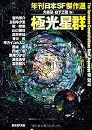 極光星群 (年刊日本SF傑作選) (創元SF文庫)