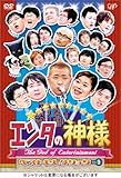 エンタの神様 ベストセレクション Vol.1 [DVD]