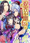 双界幻幽伝 凱旋は右往左往!  (ビーズログ文庫)