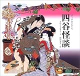 四谷怪談 (日本の物語絵本)