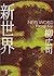 新世界