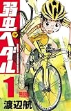 弱虫ペダル　1 (少年チャンピオン・コミックス)