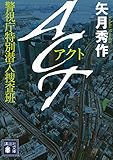 ACT 警視庁特別潜入捜査班 (講談社文庫)