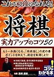 これで初段になれる! 将棋実力アップのコツ50 (コツがわかる本!)