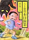 ムジナ探偵局本日休業 (シリーズじーんドキドキ)