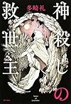 神殺しの救世主