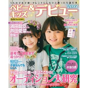 ベビー&キッズデビュー 2011―うちの子を子役・タレントにしたいと思ったら読む本 (主婦の友生活シリーズ)