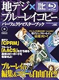 地デジ×ブルーレイコピーパーフェクトマスターブック (英和MOOK らくらく講座 30)