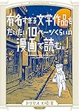 有名すぎる文学作品をだいたい10ページくらいの漫画で読む。 (torch comics)