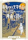 有名すぎる文学作品をだいたい10ページくらいの漫画で読む。 (torch comics)