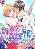 お前の全てを晒してみろよ、全部書いてヤル～ドS恋愛小説家の執筆法～(2)