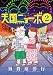 天国ニョーボ 2 (ビッグコミックス)