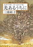 光あるうちに―道ありき第3部 信仰入門編 (新潮文庫)