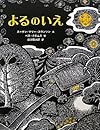 よるのいえ (大型絵本)