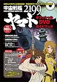 宇宙戦艦ヤマト2199オフィシャルDVDガイドブック ([バラエティ])