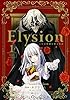 Elysion 二つの楽園を廻る物語 (1) (あすかコミックスDX)