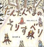 だんだんやまのそりすべり (日本傑作絵本シリーズ)