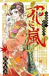 花に嵐!~霊感舞妓・鈴花事件帖~ (プリンセスコミックス)