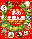 冬のえほん集