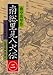 南総里見八犬伝〈2〉 (岩波文庫)
