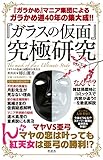 『ガラスの仮面』究極研究