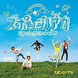 スポンジノアカ