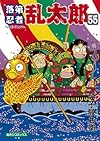 落第忍者乱太郎55巻 (あさひコミックス)