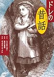 ドレの昔話/シャルル・ペロー