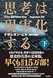 思考は現実化する〈下〉