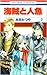 海賊と人魚 2 (花とゆめCOMICS)