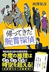 帰ってきた腕貫探偵
