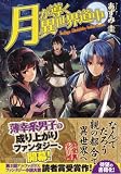 月が導く異世界道中