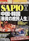 SAPIO (サピオ) 2014年 03月号 [雑誌]